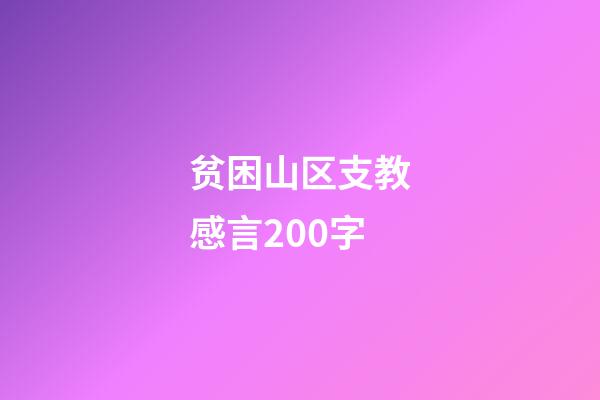 贫困山区支教感言200字