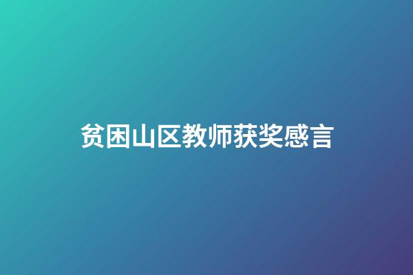 贫困山区教师获奖感言