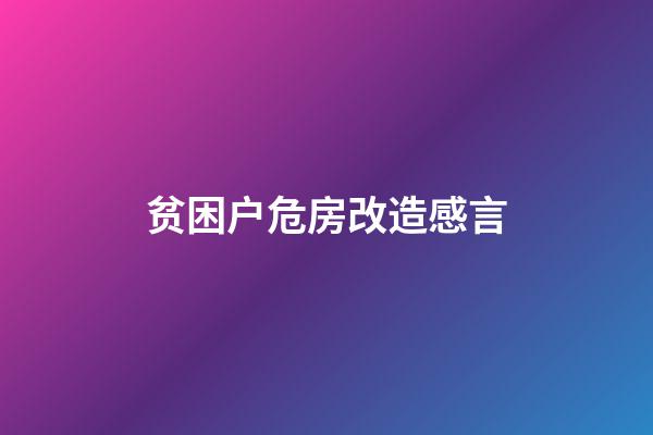 贫困户危房改造感言