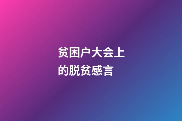 贫困户大会上的脱贫感言