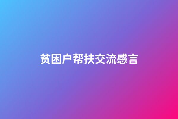 贫困户帮扶交流感言