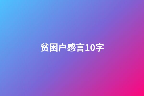 贫困户感言10字