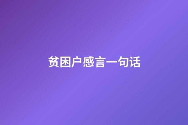 贫困户感言一句话