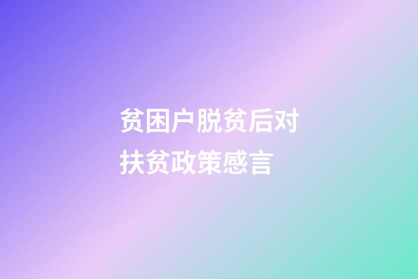 贫困户脱贫后对扶贫政策感言