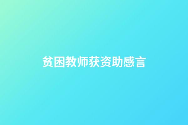 贫困教师获资助感言