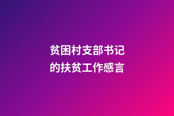 贫困村支部书记的扶贫工作感言