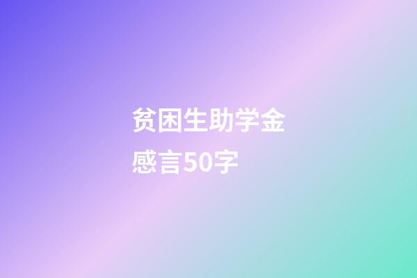 贫困生助学金感言50字