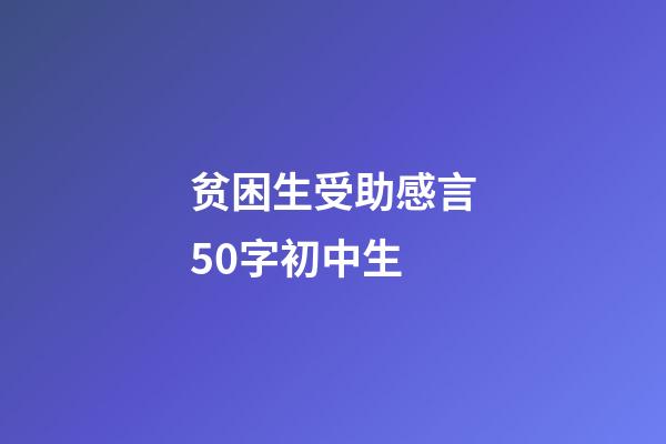 贫困生受助感言50字初中生