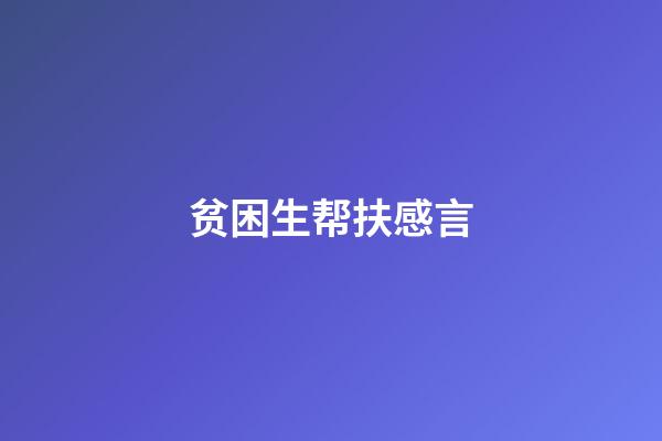 贫困生帮扶感言