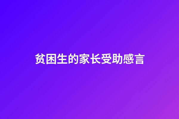 贫困生的家长受助感言