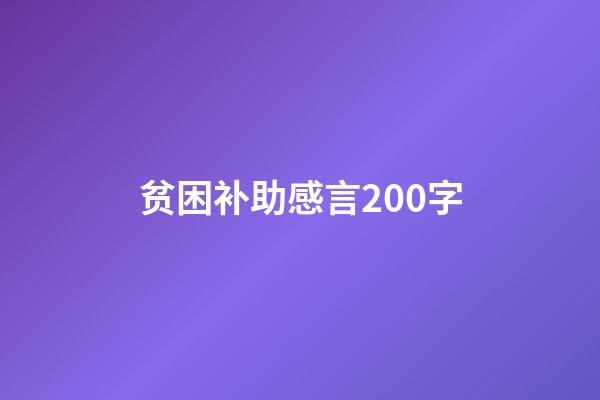 贫困补助感言200字