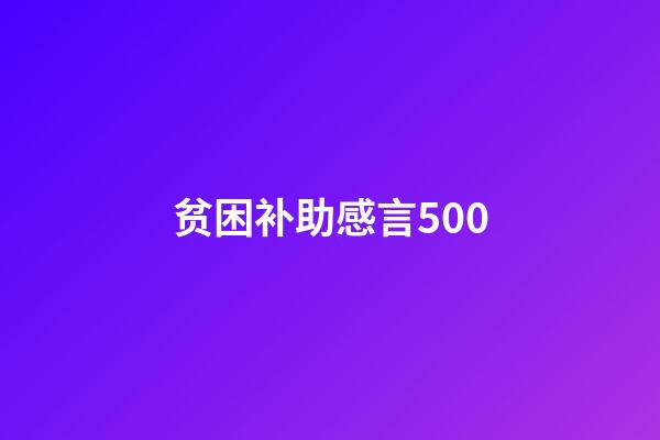 贫困补助感言500