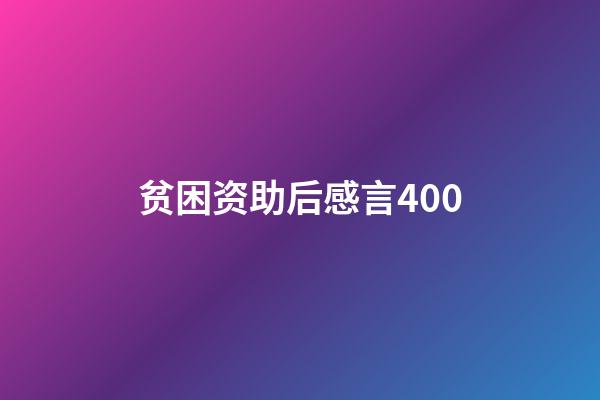 贫困资助后感言400