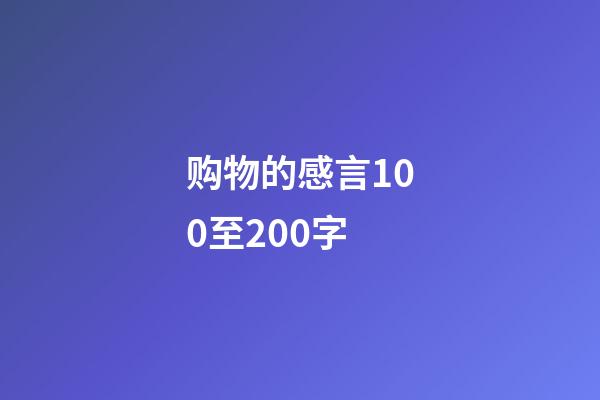 购物的感言100至200字