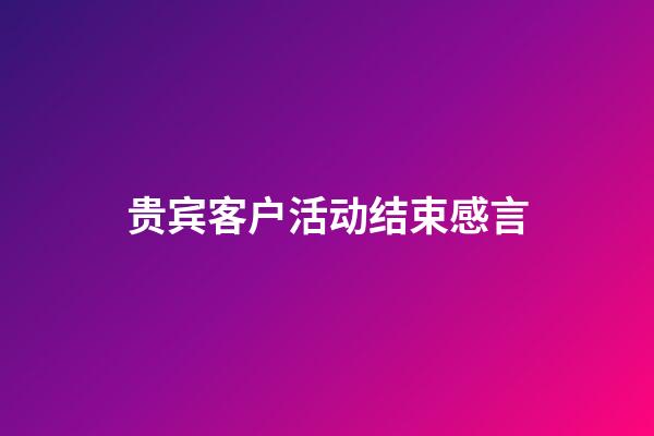 贵宾客户活动结束感言