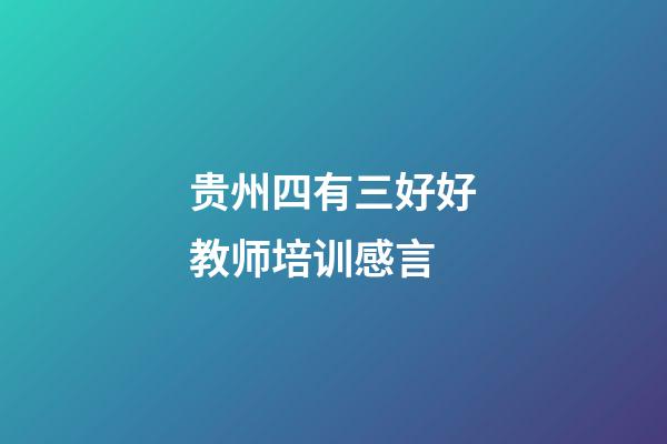 贵州四有三好好教师培训感言