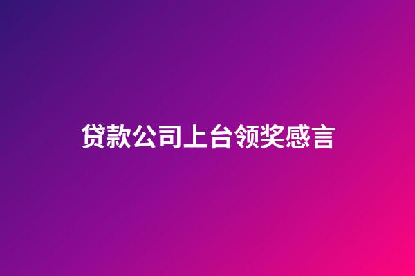 贷款公司上台领奖感言