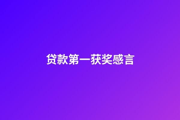 贷款第一获奖感言