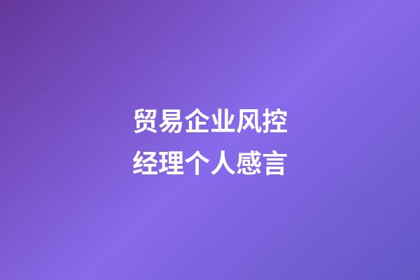 贸易企业风控经理个人感言