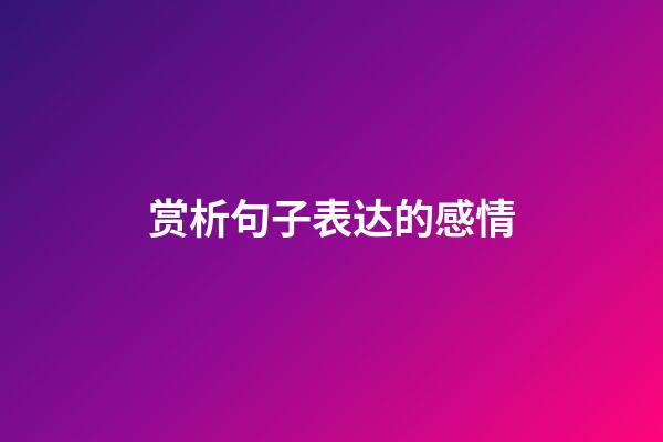 赏析句子表达的感情