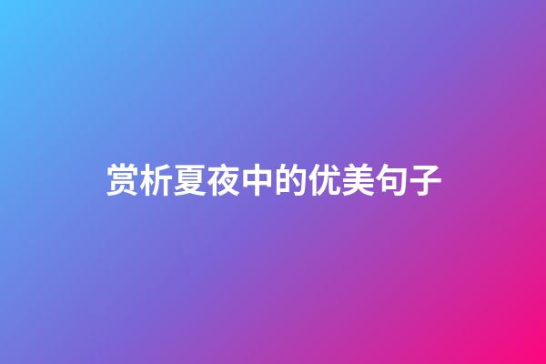 赏析夏夜中的优美句子