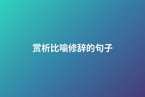 赏析比喻修辞的句子