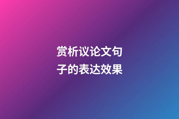 赏析议论文句子的表达效果