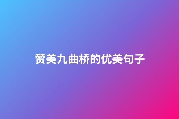 赞美九曲桥的优美句子