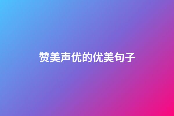 赞美声优的优美句子