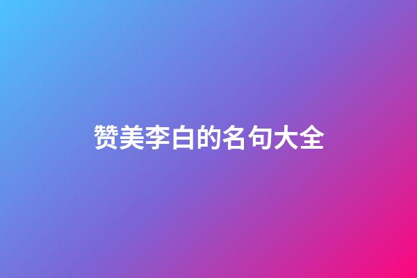 赞美李白的名句大全