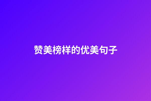 赞美榜样的优美句子