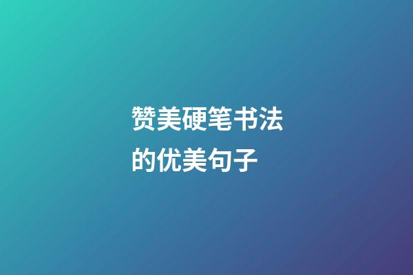 赞美硬笔书法的优美句子