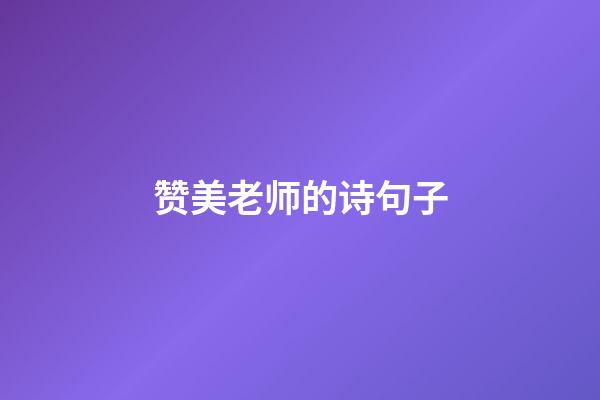 赞美老师的诗句子