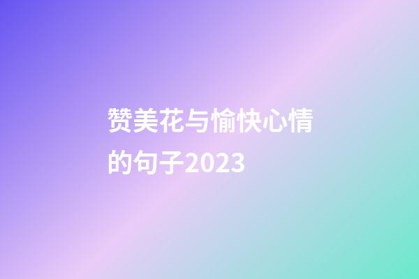 赞美花与愉快心情的句子2023