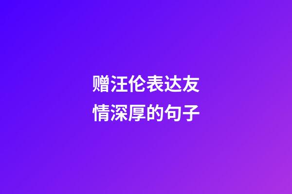 赠汪伦表达友情深厚的句子