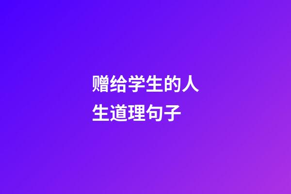 赠给学生的人生道理句子