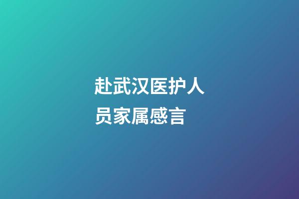 赴武汉医护人员家属感言