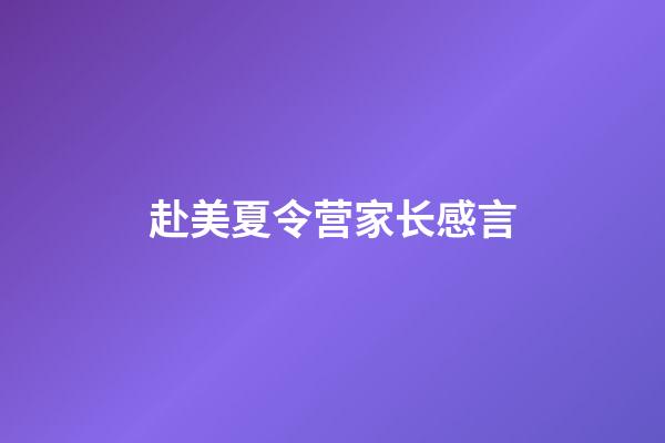 赴美夏令营家长感言