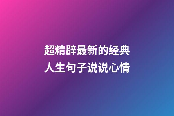 超精辟最新的经典人生句子说说心情