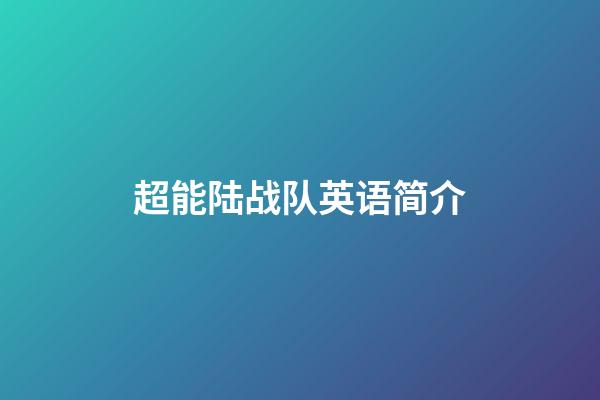 超能陆战队英语简介