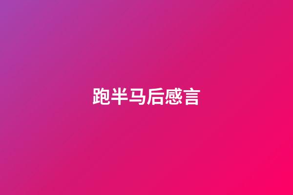 跑半马后感言