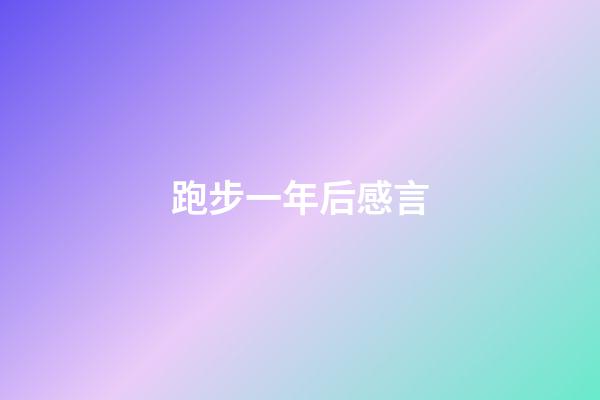 跑步一年后感言