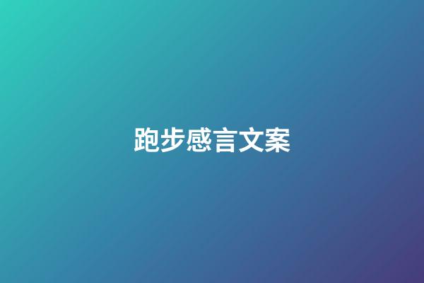 跑步感言文案