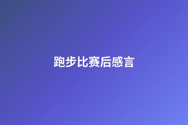 跑步比赛后感言