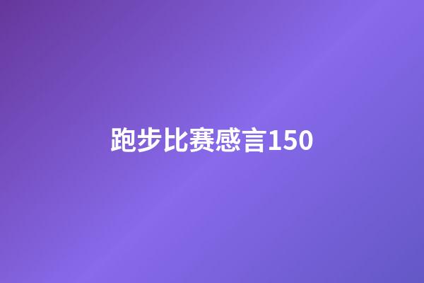 跑步比赛感言150