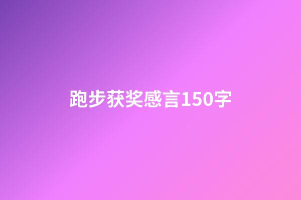 跑步获奖感言150字