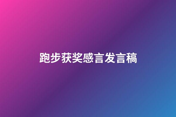 跑步获奖感言发言稿