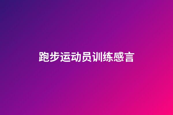 跑步运动员训练感言