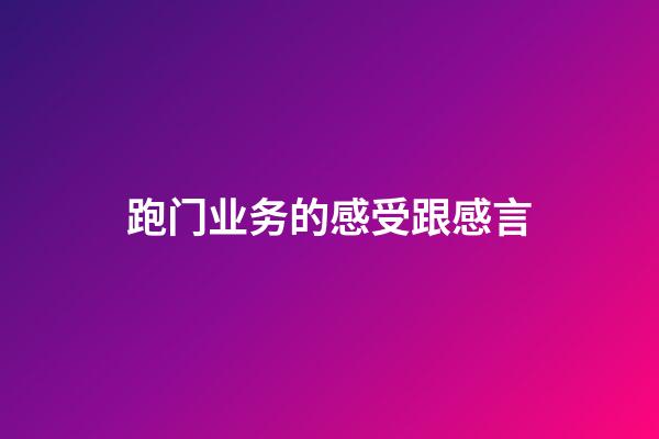 跑门业务的感受跟感言