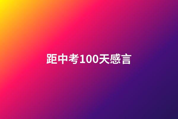 距中考100天感言